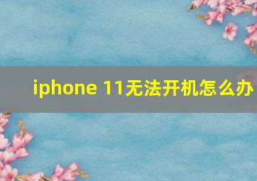 iphone 11无法开机怎么办